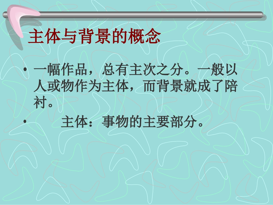 主体与背景美术课件_第3页