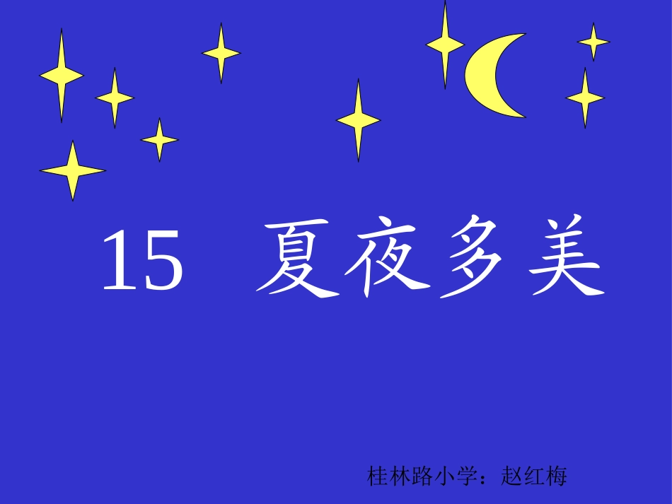 《夏夜多美》_第1页