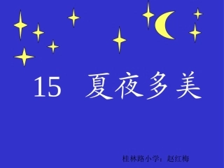 《夏夜多美》