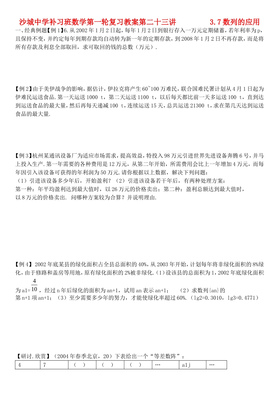 河北省沙城中学补习班高三数学第一轮复习第二十三讲   3.7数列的应用经典试题_第1页