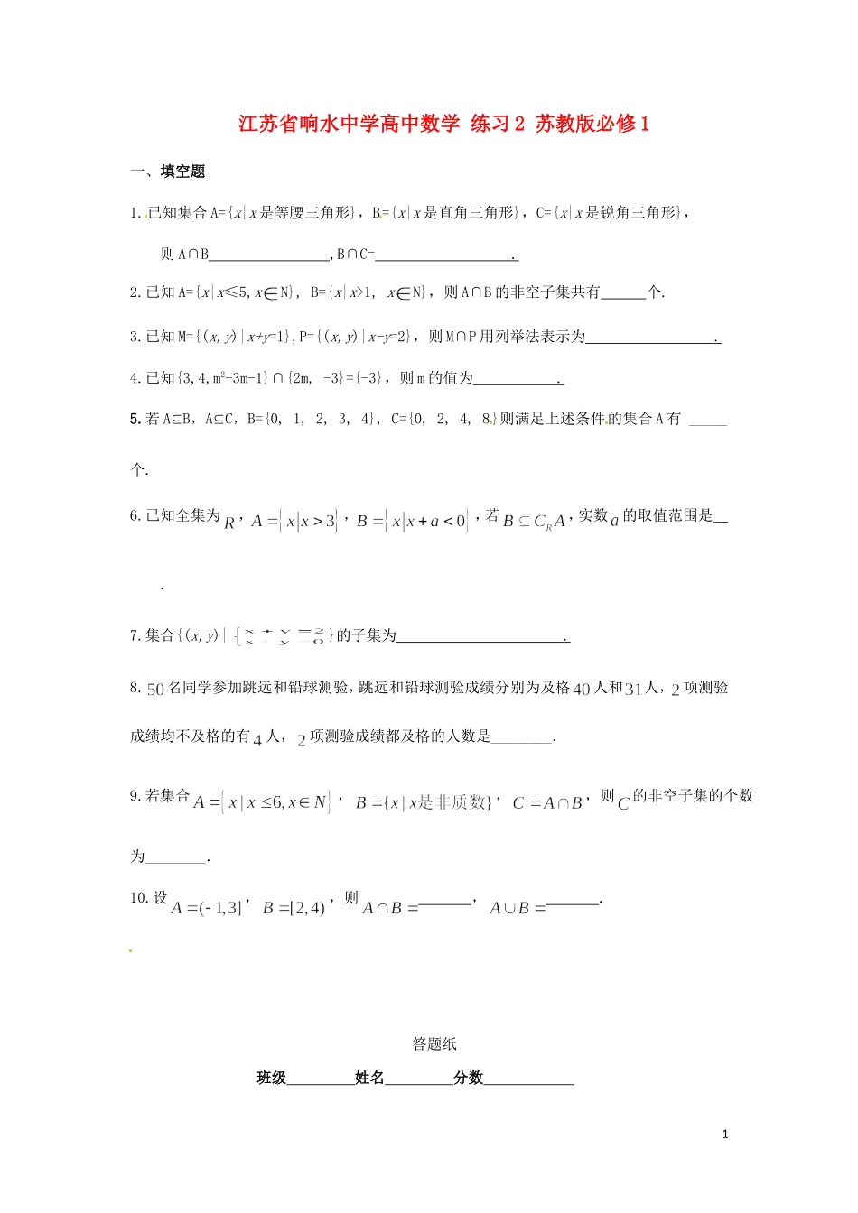 江苏省响水中学高中数学 练习2 苏教版必修1_第1页