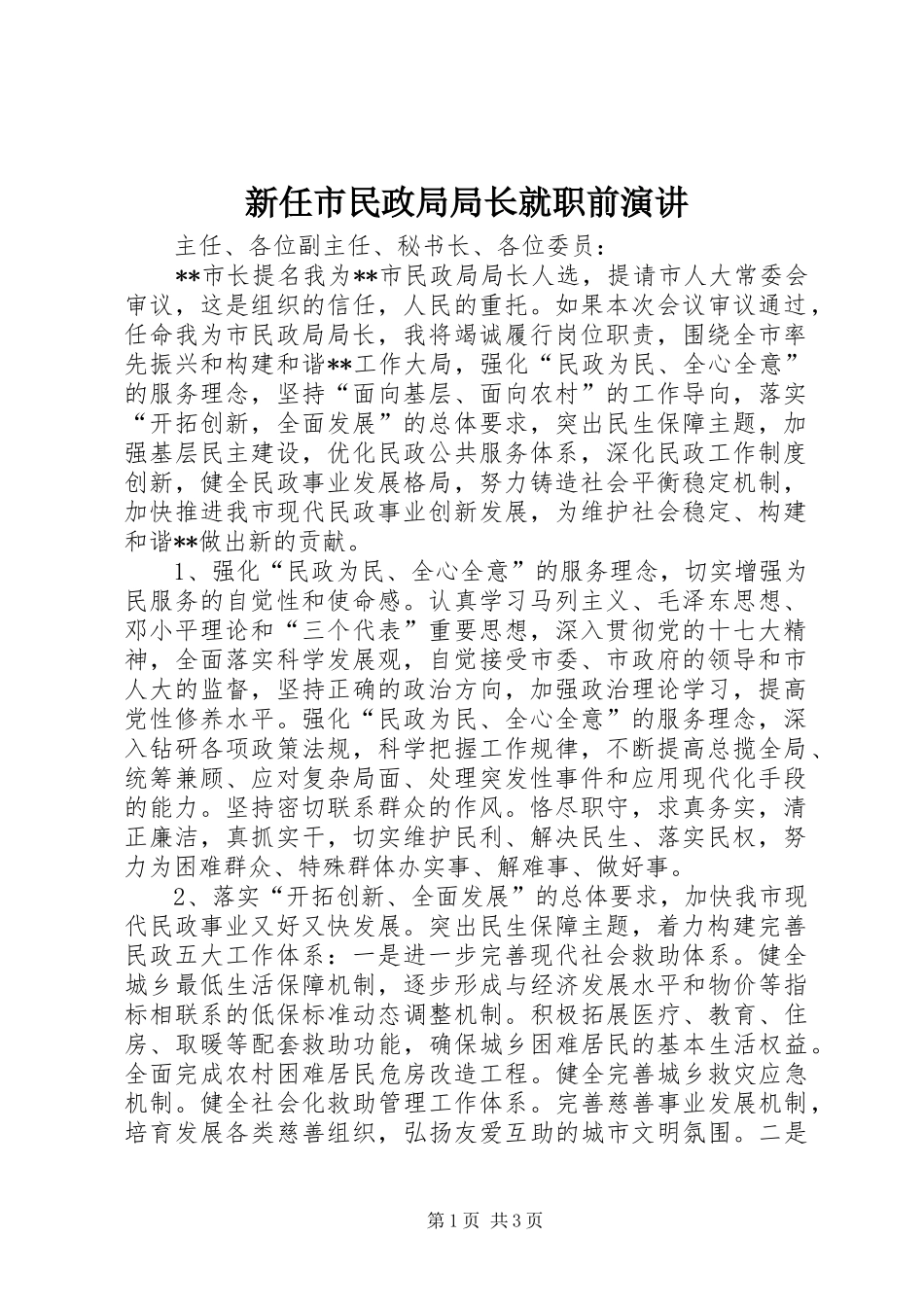 新任市民政局局长就职前演讲稿_第1页