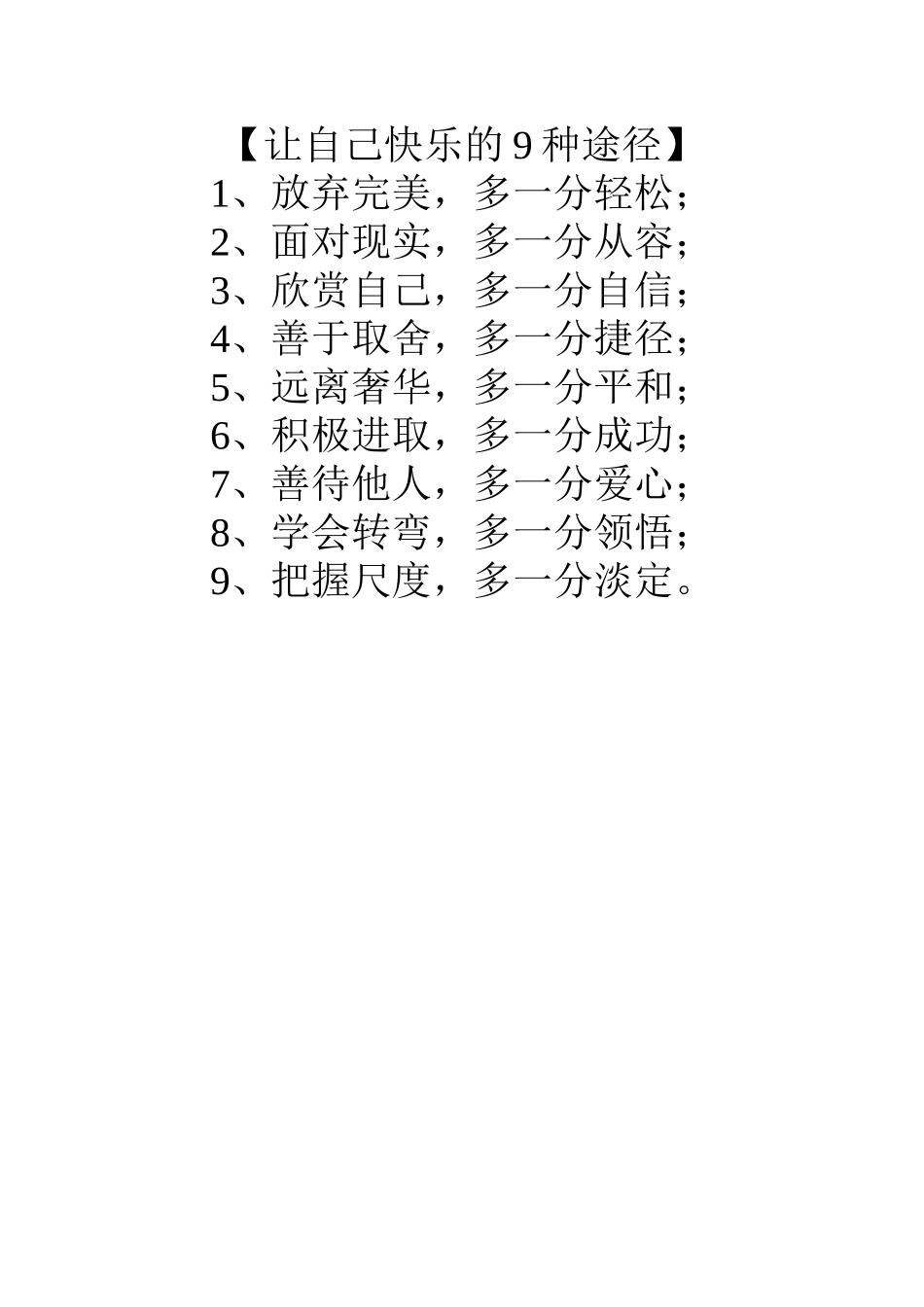 让自己快乐的9种途径_第1页