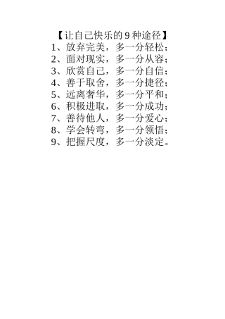 让自己快乐的9种途径