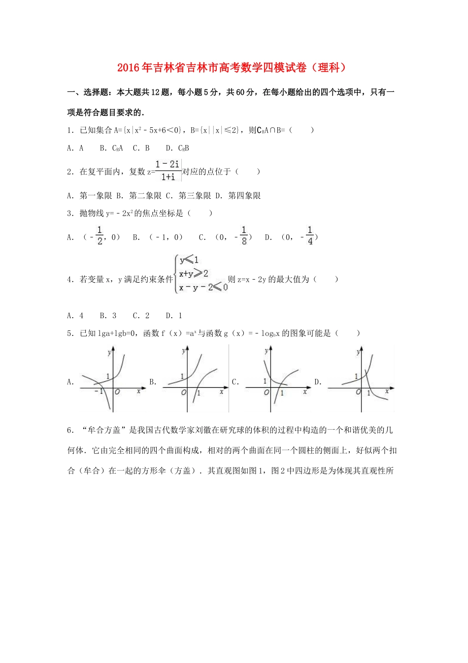 吉林省吉林市高考数学四模试卷 理（含解析）-人教版高三全册数学试题_第1页