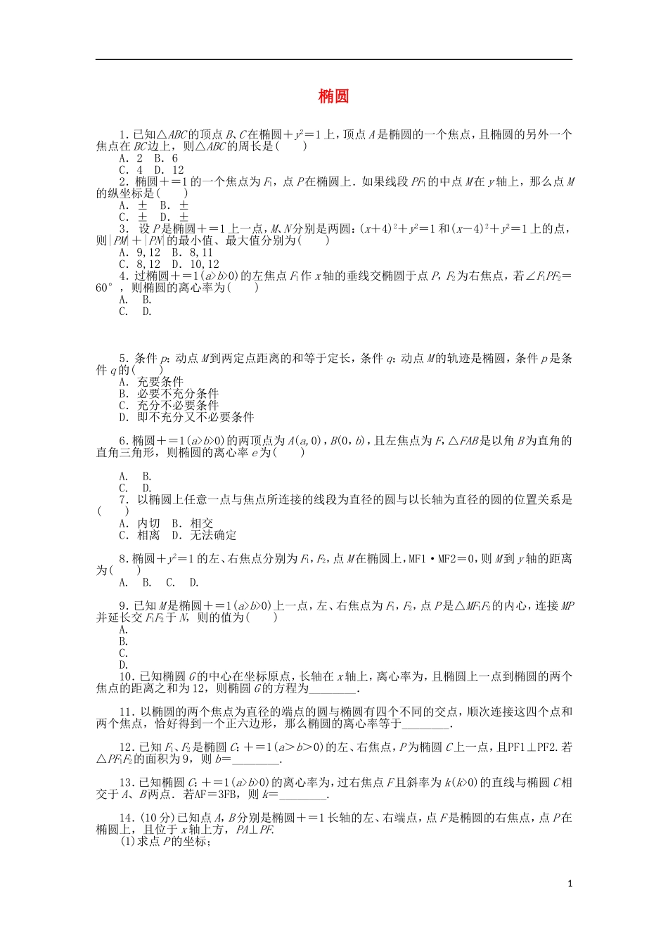 高考数学一轮复习 椭圆基础知识检测 理-人教版高三全册数学试题_第1页