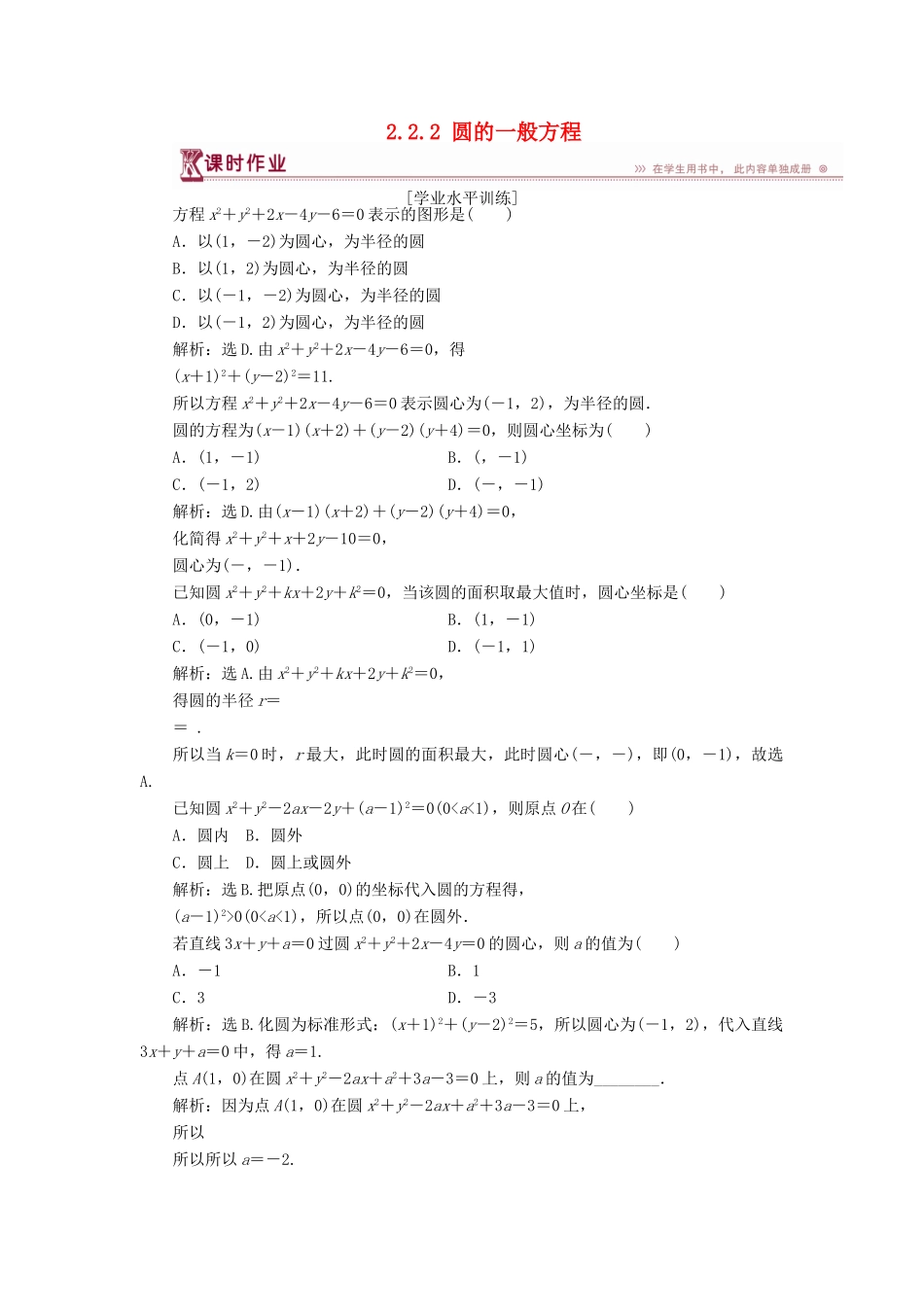 高中数学 第二章 解析几何初步 2.2.2 圆的一般方程课时作业 北师大版必修2-北师大版高一必修2数学试题_第1页
