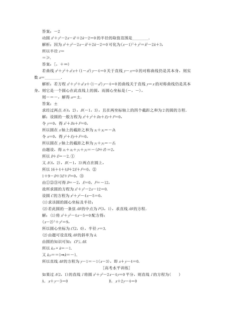 高中数学 第二章 解析几何初步 2.2.2 圆的一般方程课时作业 北师大版必修2-北师大版高一必修2数学试题_第2页