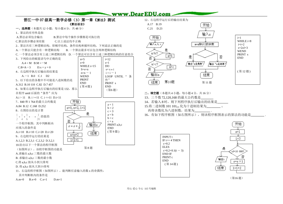 晋江一中07级高一数学第一章《算法》测试必修三_第1页