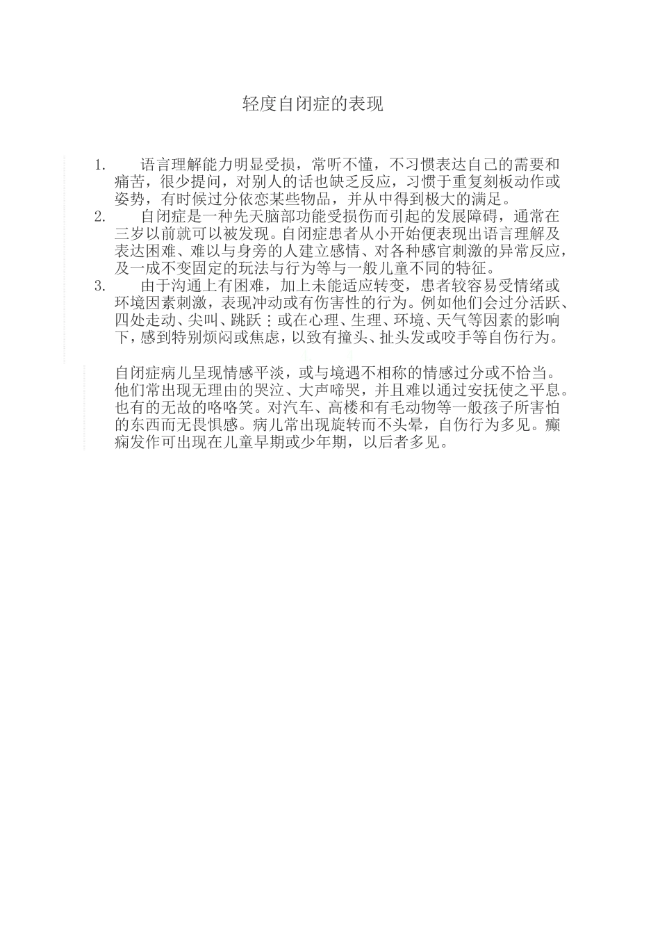 轻度自闭症的表现_第1页