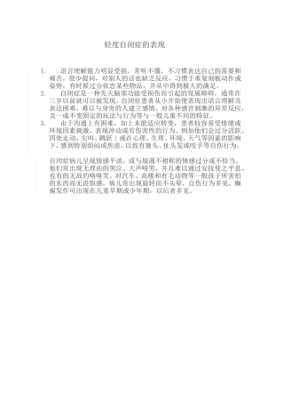 轻度自闭症的表现