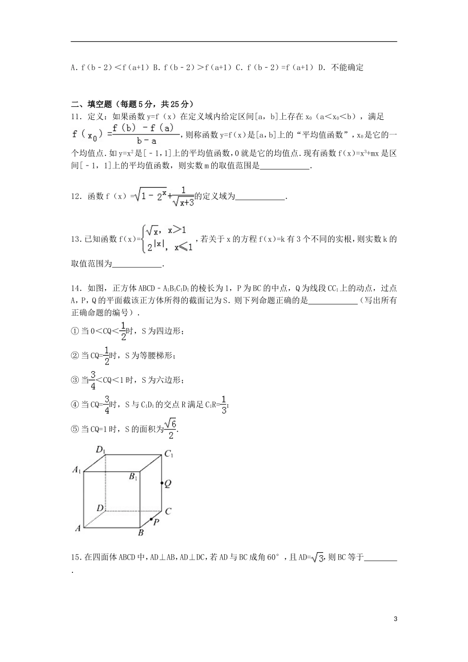 湖南省衡阳八中、永州四中高一数学上学期第二次联考试卷 理（含解析）-人教版高一全册数学试题_第3页