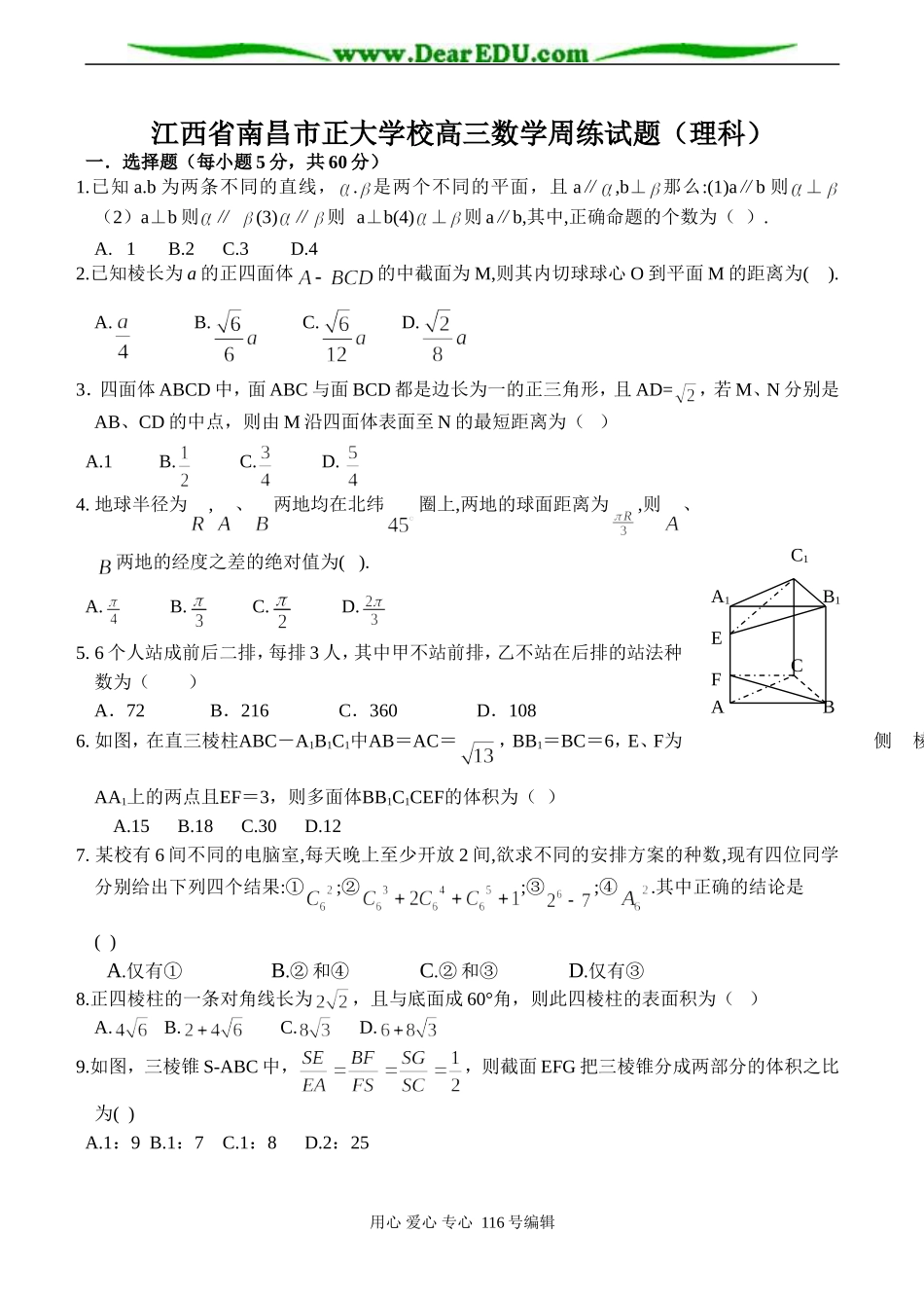 江西省南昌市正大学校高三数学周练试题（理科）_第1页