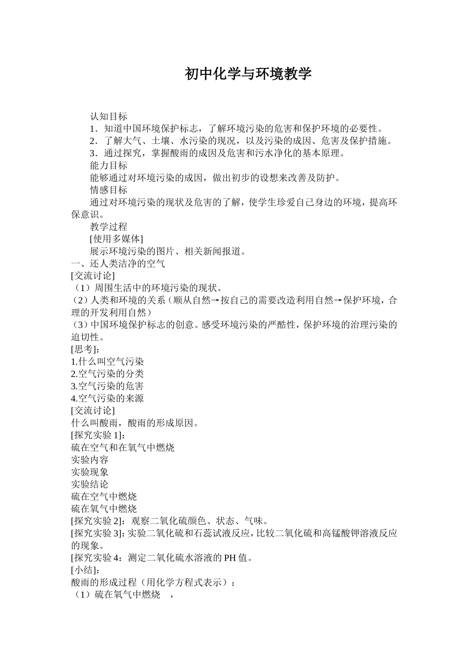 初中化学与环境教学案例_第1页