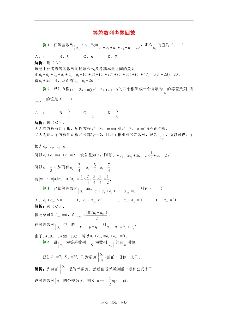 高考数学复习点拨 等差数列考题回放新人教A版_第1页