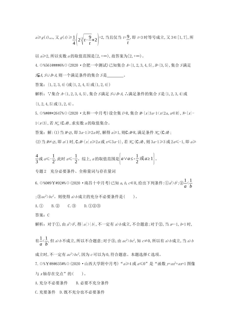 高中数学 第一章 预备知识 微专题集训（一）集合、常用逻辑用语及三个二次的关系一课一练（含解析）北师大版必修第一册-北师大版高一第一册数学试题_第2页