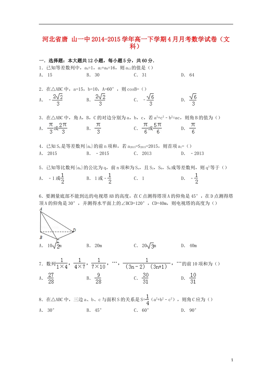 河北省唐山一中高一数学下学期4月月考试卷 文（含解析）-人教版高一全册数学试题_第1页
