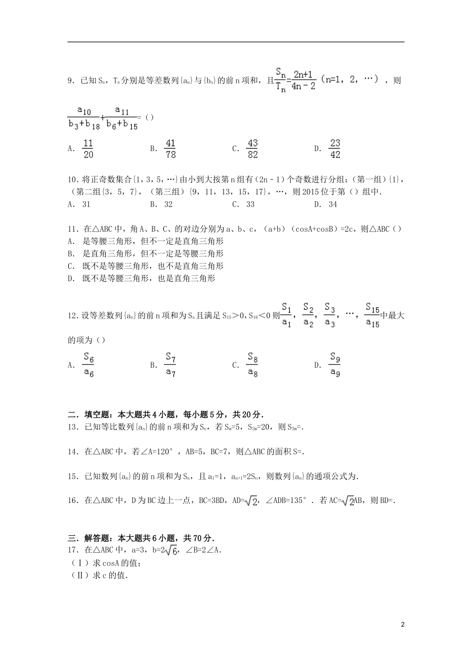 河北省唐山一中高一数学下学期4月月考试卷 文（含解析）-人教版高一全册数学试题_第2页