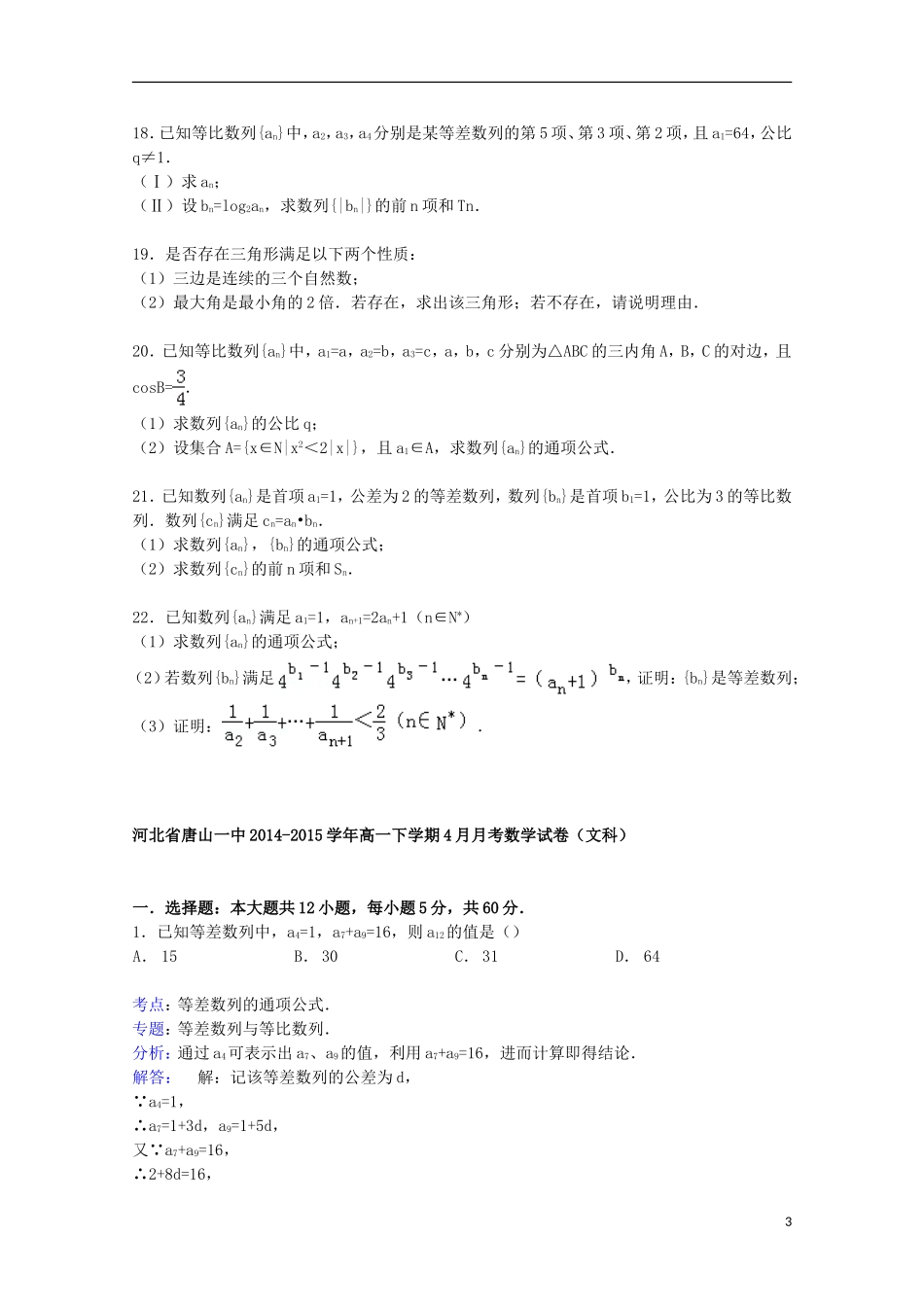 河北省唐山一中高一数学下学期4月月考试卷 文（含解析）-人教版高一全册数学试题_第3页