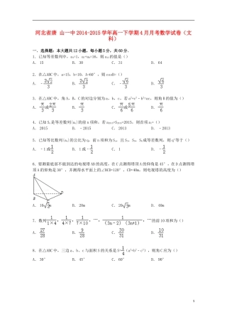 河北省唐山一中高一数学下学期4月月考试卷 文（含解析）-人教版高一全册数学试题