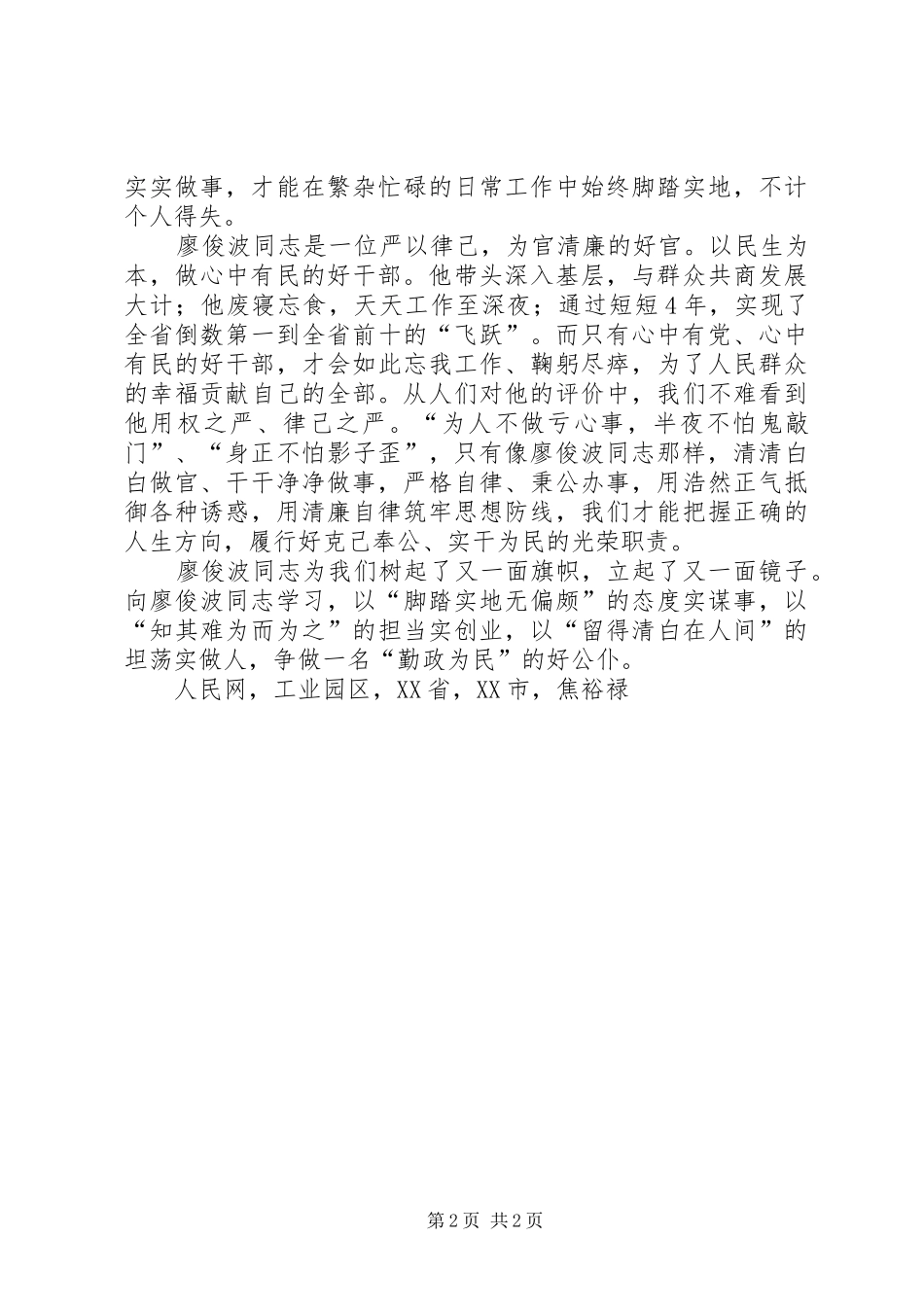 学习廖俊波先进事迹座谈会讲话发言稿学习廖俊波争做勤政为民好公仆_第2页
