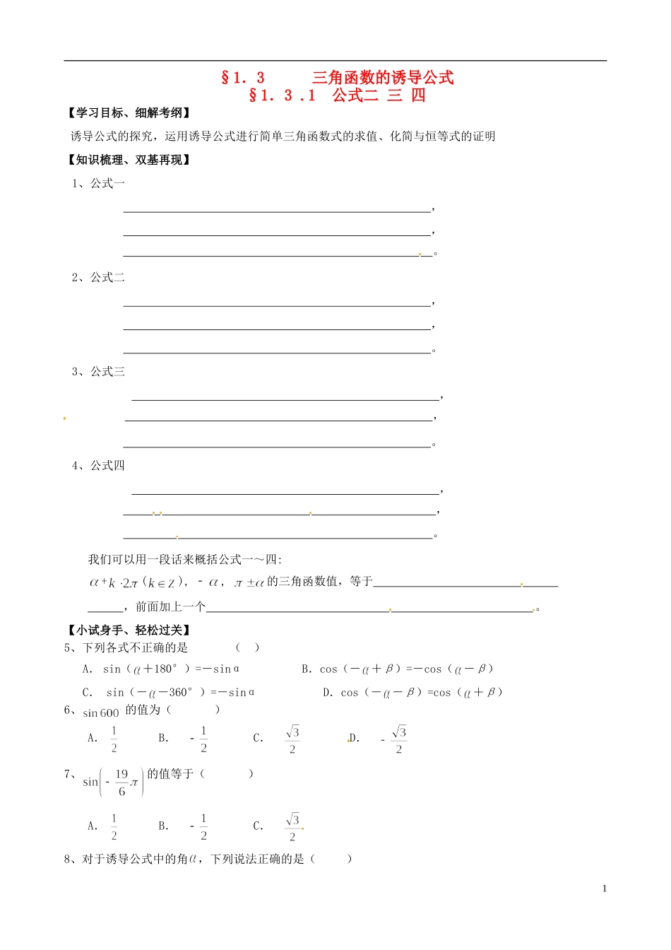 高中数学《1.3.1公式二三四》练习题 新人教版必修4-新人教版高一必修4数学试题_第1页