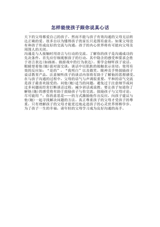 怎样能使孩子跟你说真心话