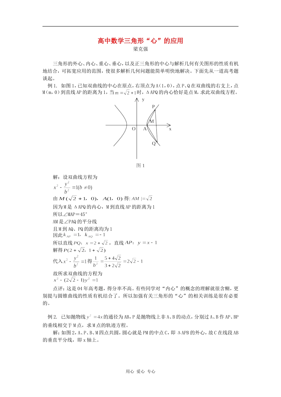 高中数学三角形“心”的应用专题辅导_第1页