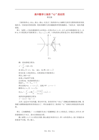 高中数学三角形“心”的应用专题辅导