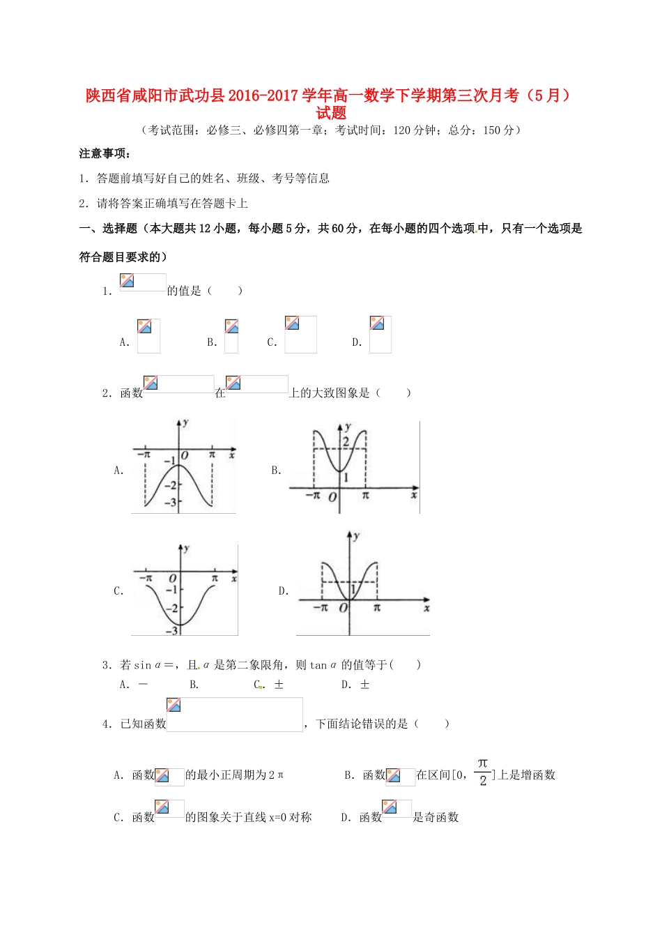 陕西省咸阳市武功县高一数学下学期第三次月考（5月）试题-人教版高一全册数学试题_第1页
