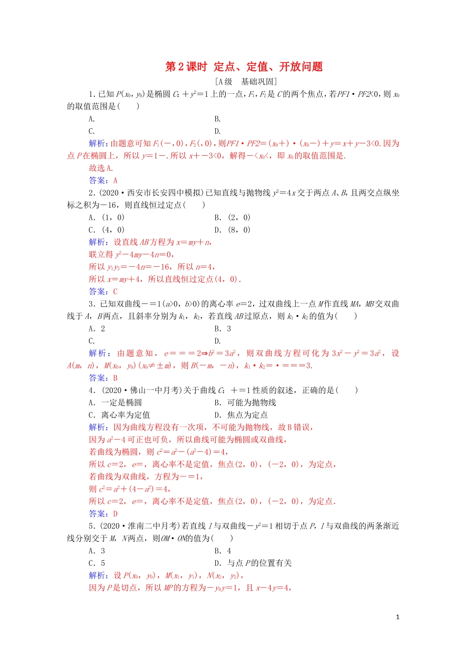 高考数学一轮复习 第八章 平面解析几何 第8节 圆锥曲线的综合问题 第2课时 定点、定值、开放问题练习-人教版高三全册数学试题_第1页