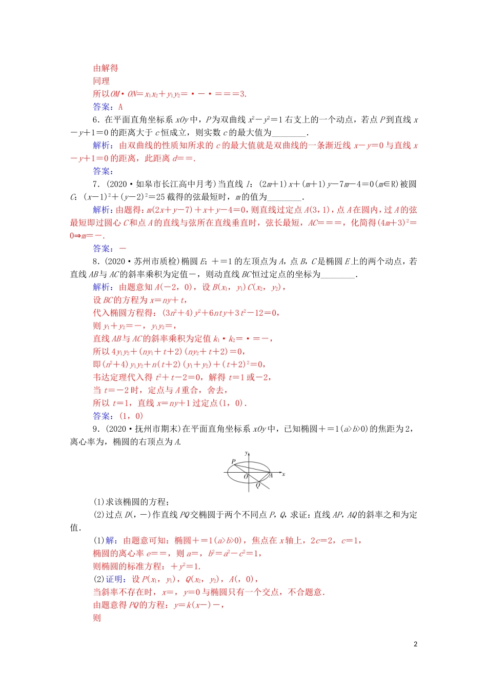 高考数学一轮复习 第八章 平面解析几何 第8节 圆锥曲线的综合问题 第2课时 定点、定值、开放问题练习-人教版高三全册数学试题_第2页