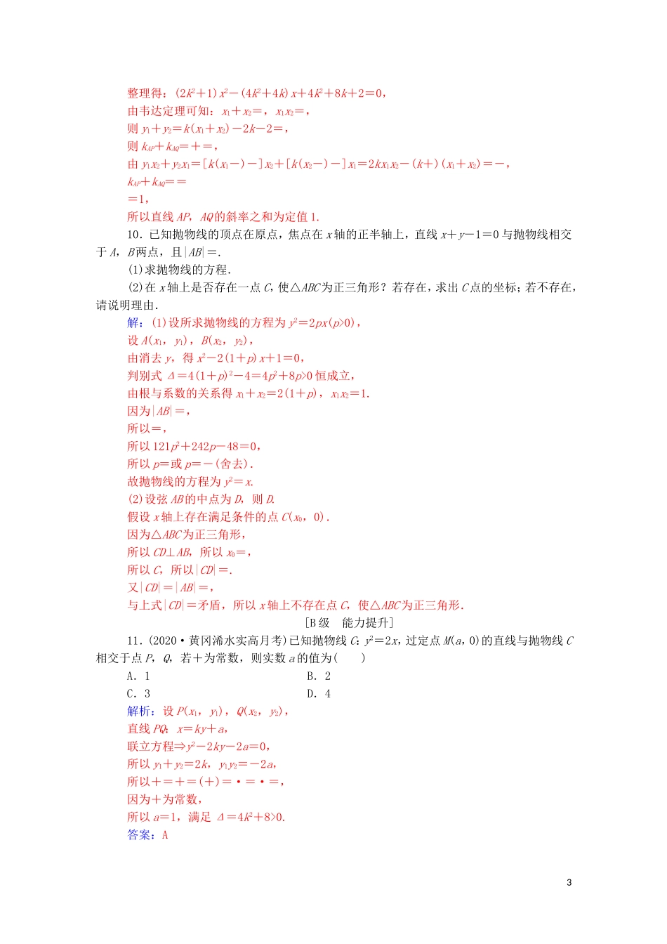 高考数学一轮复习 第八章 平面解析几何 第8节 圆锥曲线的综合问题 第2课时 定点、定值、开放问题练习-人教版高三全册数学试题_第3页