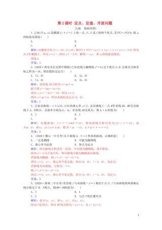 高考数学一轮复习 第八章 平面解析几何 第8节 圆锥曲线的综合问题 第2课时 定点、定值、开放问题练习-人教版高三全册数学试题
