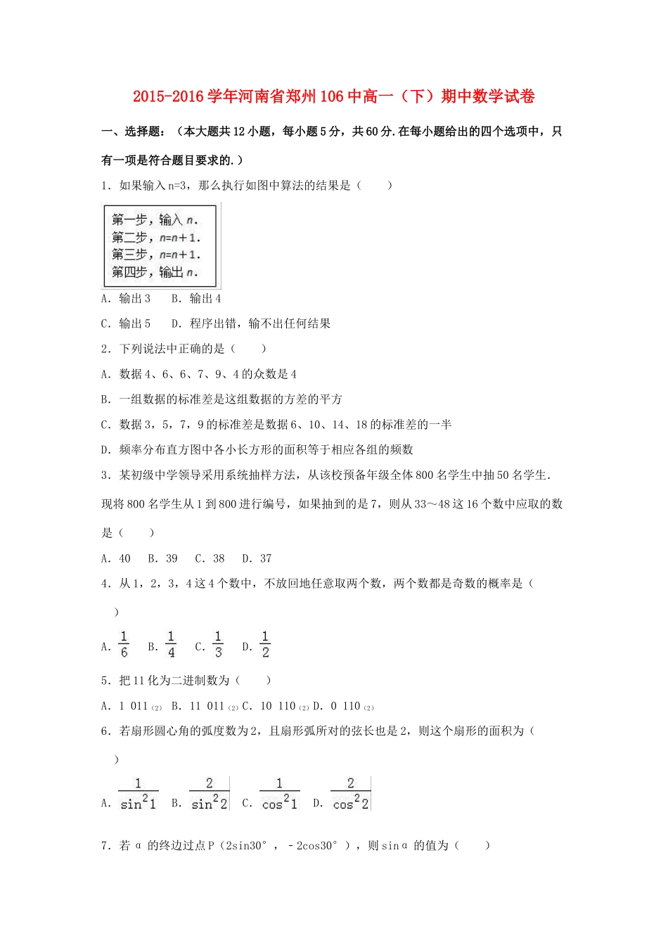 河南省郑州106中高一数学下学期期中试卷（含解析）-人教版高一全册数学试题_第1页
