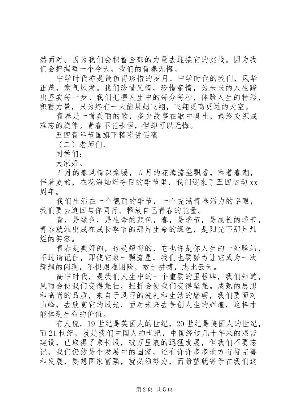 五四青年节国旗下精彩讲话发言稿_第2页