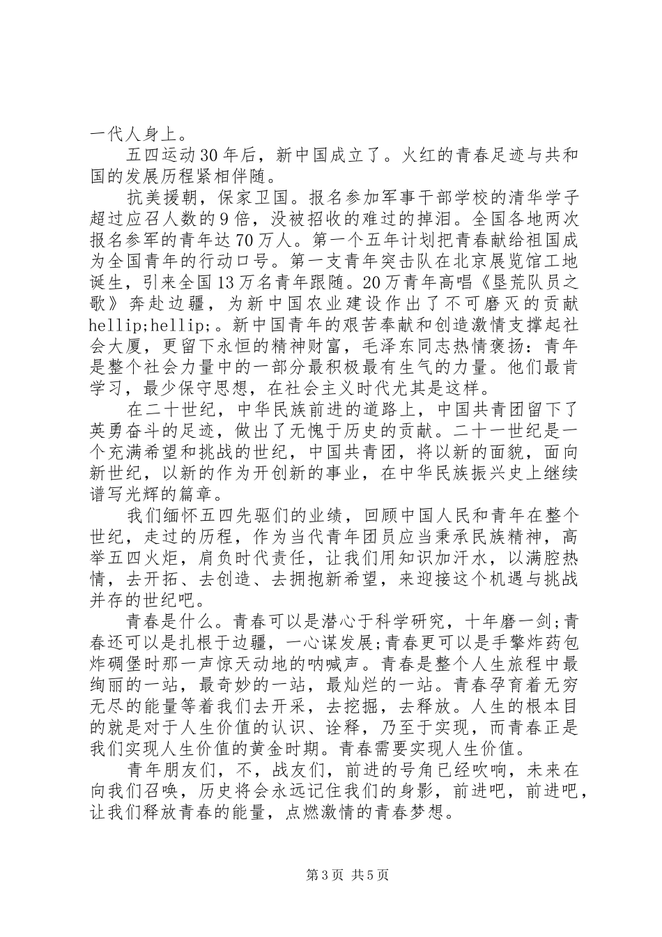 五四青年节国旗下精彩讲话发言稿_第3页