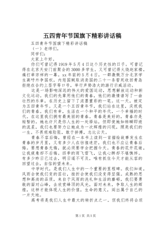 五四青年节国旗下精彩讲话发言稿
