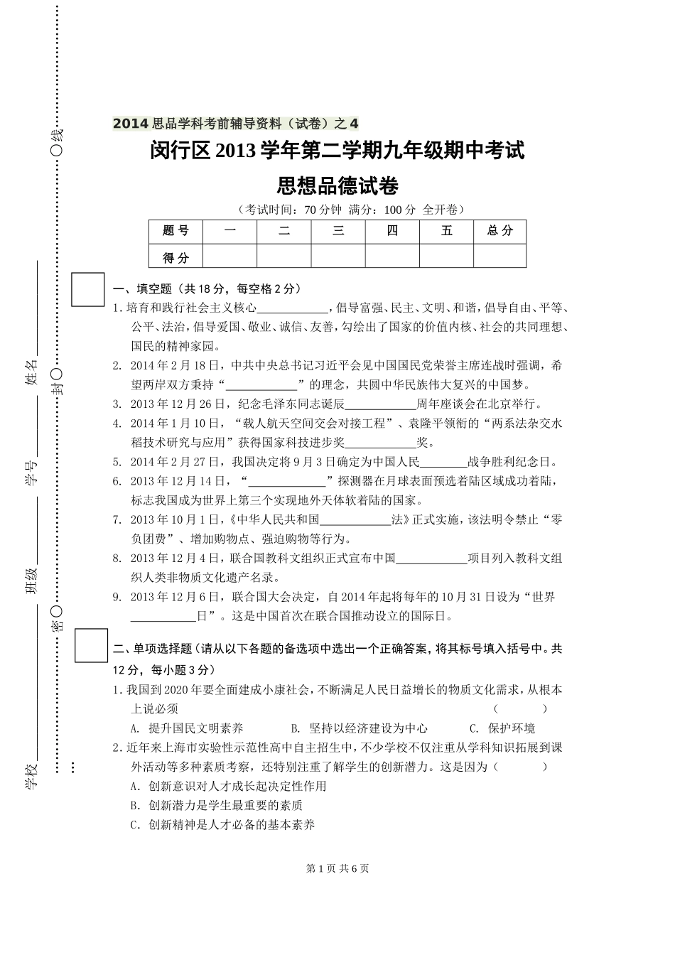 2014思品学科考前辅导资料（试卷）之4_第1页