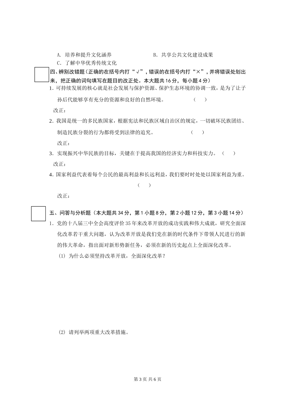 2014思品学科考前辅导资料（试卷）之4_第3页