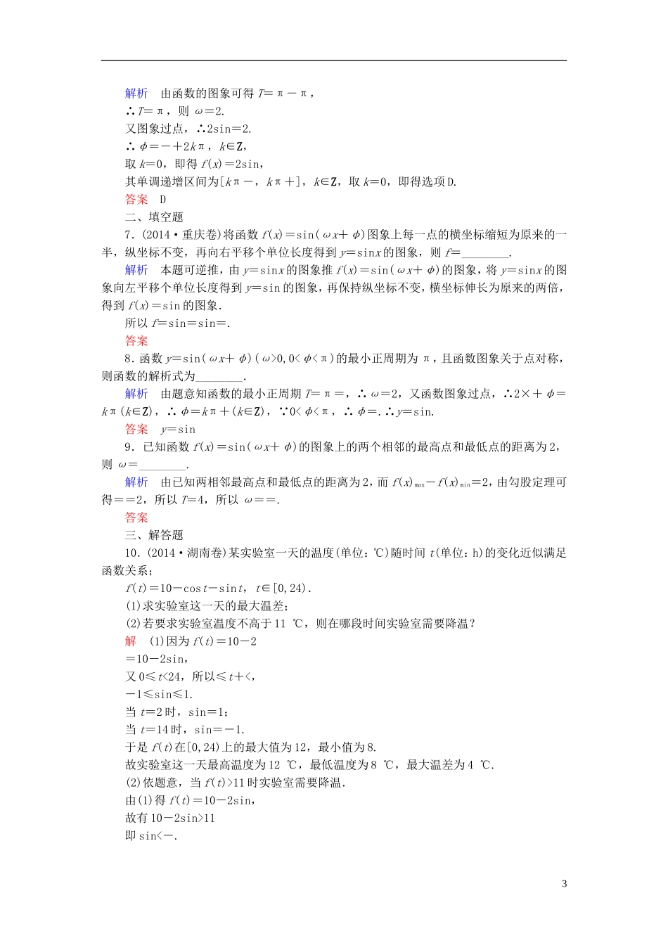 高考数学一轮总复习 3.5函数y＝Asin（ωx＋φ）的图象及三角函数模型的简单应用练习-人教版高三全册数学试题_第3页