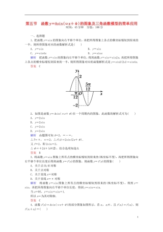 高考数学一轮总复习 3.5函数y＝Asin（ωx＋φ）的图象及三角函数模型的简单应用练习-人教版高三全册数学试题