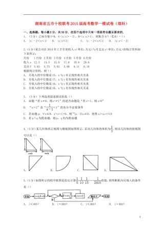 湖南省五市十校联考高考数学一模试卷 理（含解析）-人教版高三全册数学试题