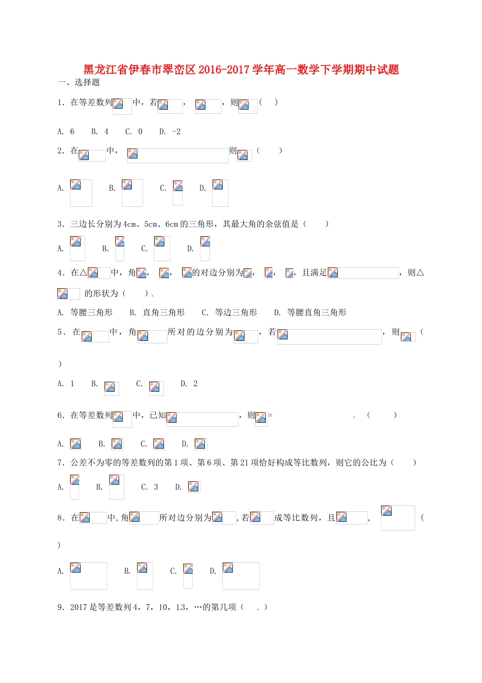 黑龙江省伊春市翠峦区高一数学下学期期中试题-人教版高一全册数学试题_第1页