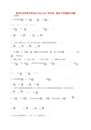 黑龙江省伊春市翠峦区高一数学下学期期中试题-人教版高一全册数学试题