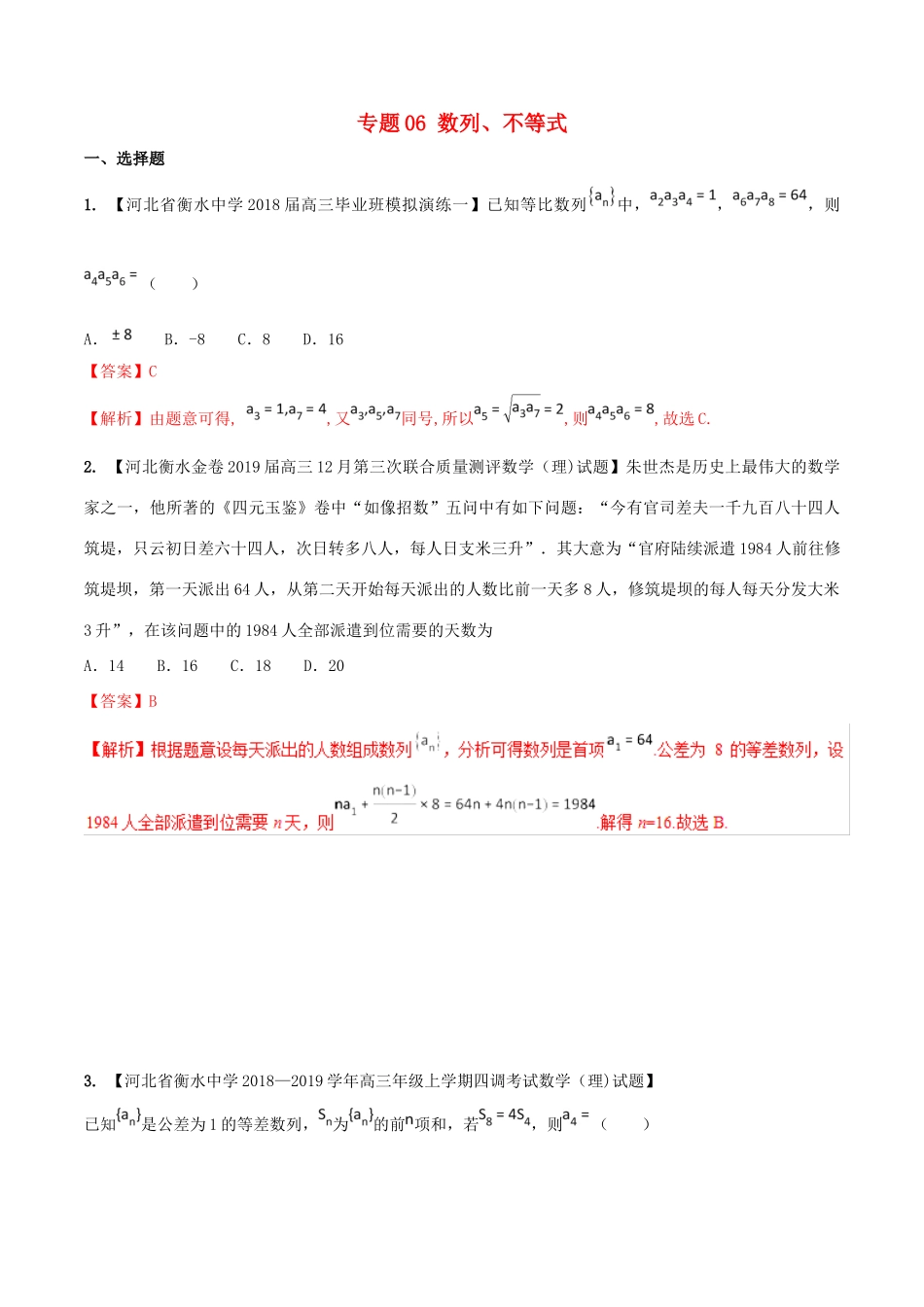 河北省衡水市高考数学 各类考试分项汇编 专题06 数列、不等式 理-人教版高三全册数学试题_第1页