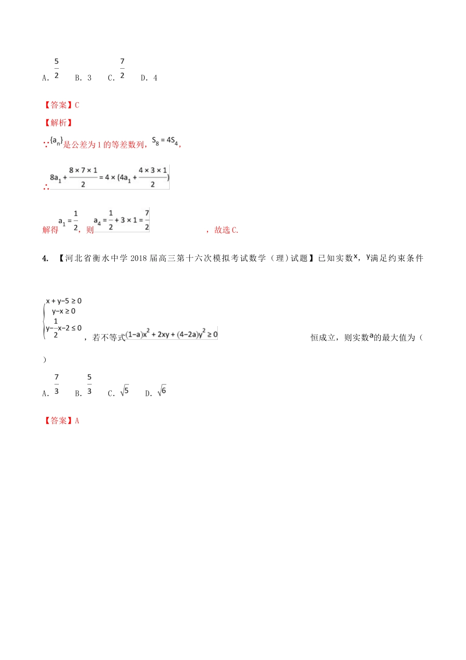 河北省衡水市高考数学 各类考试分项汇编 专题06 数列、不等式 理-人教版高三全册数学试题_第2页
