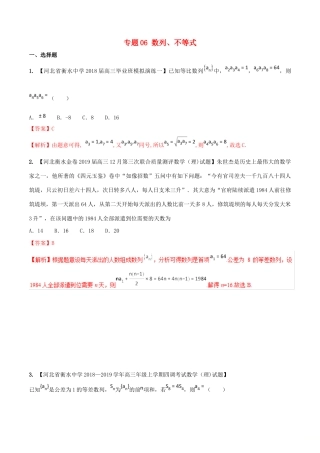河北省衡水市高考数学 各类考试分项汇编 专题06 数列、不等式 理-人教版高三全册数学试题