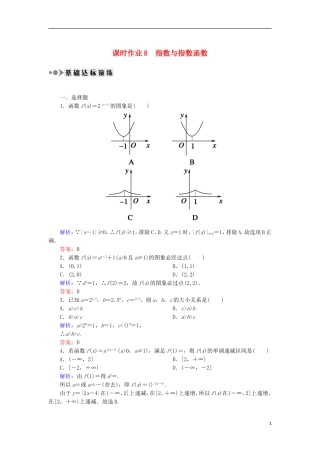 高考数学一轮复习 第二章 函数、导数及其应用 课时作业8 指数与指数函数（含解析）文-人教版高三全册数学试题