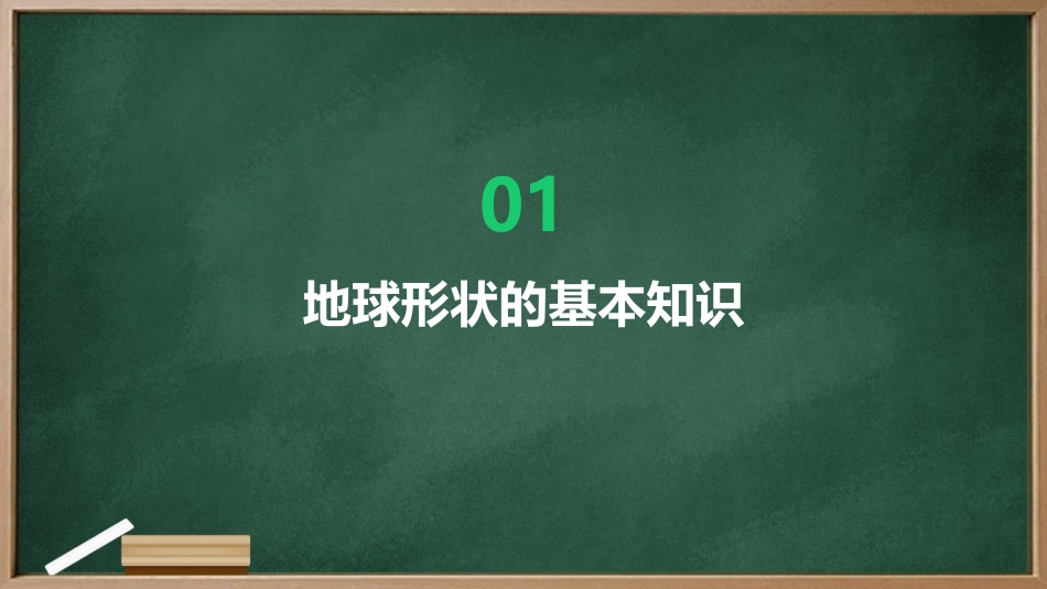 2024地球科学教案：地球形状的深入研究_第3页